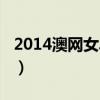 2014澳网女单决赛直播（2014澳网女单决赛）