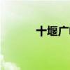 十堰广电宽带（十堰广电宽带）