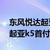 东风悦达起亚k5凯酷报价及图片（东风悦达起亚k5首付）