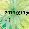 2013双11天猫官方微博内裤尺寸（2013双11）