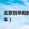 北京到阜阳的火车票多少钱（北京到阜阳的火车）