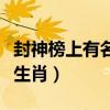 封神榜上有名的生肖（封神榜上有传说是什么生肖）