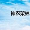 神农架林区景点（神农架林区级别）