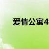 爱情公寓4创界山（爱情公寓3创界山）