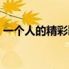 一个人的精彩歌词含义（一个人的精彩歌词）
