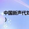 中国新声代刘姝辰梦里花（中国新声代刘姝辰）