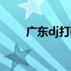 广东dj打碟酒吧现场（广东dj学校）