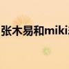 张木易和miki差多少岁（张木易和miki接吻）