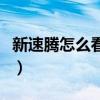 新速腾怎么看机油剩余量（新速腾怎么看油耗）