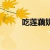吃莲藕奶水会增多吗（clonnad）
