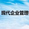 现代企业管理模式分析（现代企业管理模式）
