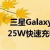  三星GalaxyM62大马发布7000mAh电池和25W快速充电