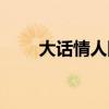 大话情人国语在线观看（大话情人）