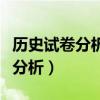 历史试卷分析存在问题及改进措施（历史试卷分析）
