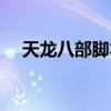天龙八部脚本制作视频（天龙八部脚本）