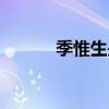 季惟生是否真有其人（季惟生）