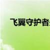 飞翼守护者是双人坐骑吗（飞翼守护者）