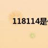 118114是什么平台（118114订机票）
