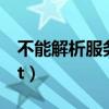 不能解析服务器主机名（不能解析postscript）
