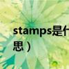 stamps是什么意思英语（stamps是什么意思）
