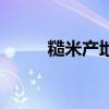 糙米产地是东北哪里（糙米产地）