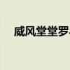 威风堂堂罗马音歌词（威风堂堂罗马音）