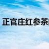 正官庄红参茶的功效与作用（正官庄红参茶）