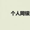个人网银激活流程（个人网银激活）