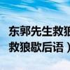 东郭先生救狼歇后语下一句是什么（东郭先生救狼歇后语）