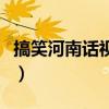 搞笑河南话视频笑得肚子疼全集（搞笑河南话）