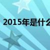2015年是什么病毒（2015年是什么生肖年）