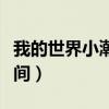 我的世界小潮个人空间（我的世界小潮个人空间）
