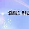 途观1 8t四驱图片（途观1 8t风尚版）