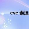 eve 泰坦选哪个种族的（eve 泰坦）