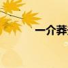 一介莽夫什么意思（一介鲁夫）