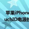  苹果iPhone不太可能获得USBC连接器或TouchID电源按钮