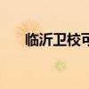 临沂卫校可以专升本吗（临沂卫校吧）