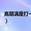 高朋满座打一个最佳生肖（高朋满座打一生肖）