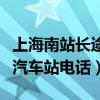 上海南站长途汽车站有车乘吗（上海南站长途汽车站电话）