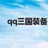 qq三国装备改造技巧（qq三国装备改造）