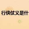 行侠仗义是什么意思（行侠仗义是什么生肖）