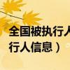 全国被执行人信息公开网查询官网（全国被执行人信息）