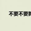 不要不要舞蹈完整版（不要不要歌词）