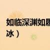如临深渊如履薄冰如坐针毡（如临深渊如履薄冰）