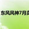 东风风神7月卖了多少车（东风风神7座价格）