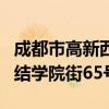成都市高新西区合作街道（成都市高新西区团结学院街65号）