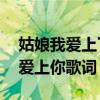 姑娘我爱上了你广场舞32步完整版（姑娘我爱上你歌词）