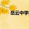 岳云中学排名湖南第几（岳云中学）
