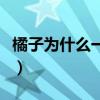 橘子为什么一摸手就红（橘子为什么一瓣一瓣）