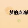 梦的点滴歌词解释（梦的点滴 歌词）